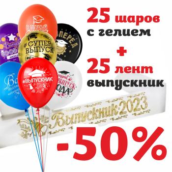 Набор Выпускник №2 (шары латекс Выпускник 25 шт+ Лента Выпускник 2023 шелк белая 25 шт