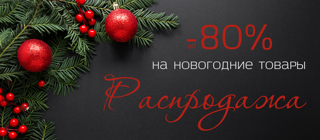 Финальная распродажа Скидки на новогодние товары до -80% Финальная распродажа Скидки на новогодние товары до -80%