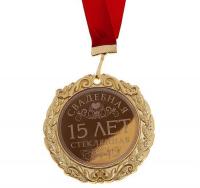 Медаль Металл с лазерной гравировкой 15 лет свадьбы стеклянная 7 см
