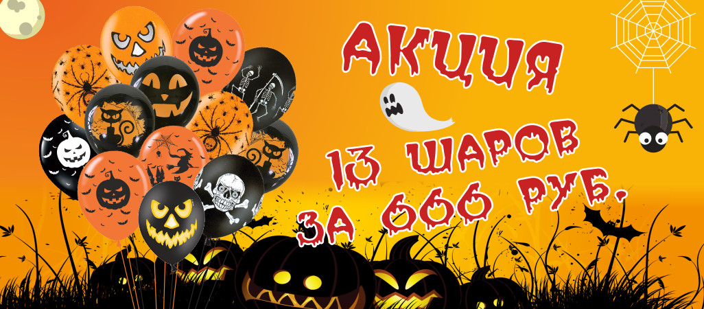 Акция к Хэллоуин! 13 шаров за 666 рублей Акция к Хэллоуин! 13 шаров за 666 рублей