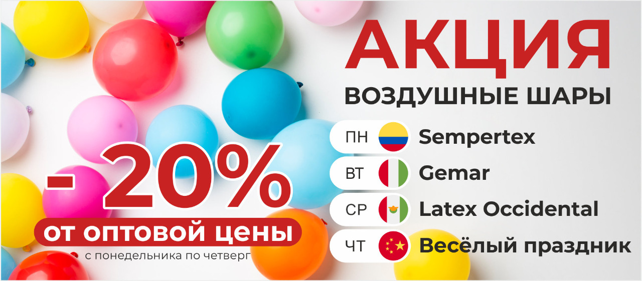 Скидка -20% от оптовой цены на латексные шары! Скидка -20% от оптовой цены на латексные шары!