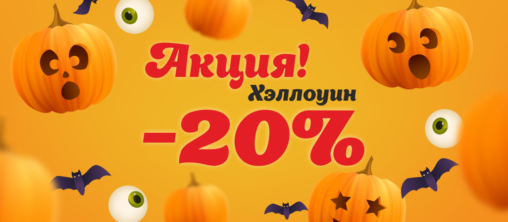 Акция к Хэллоуин! -20% на популярные товары Акция к Хэллоуин! -20% на популярные товары