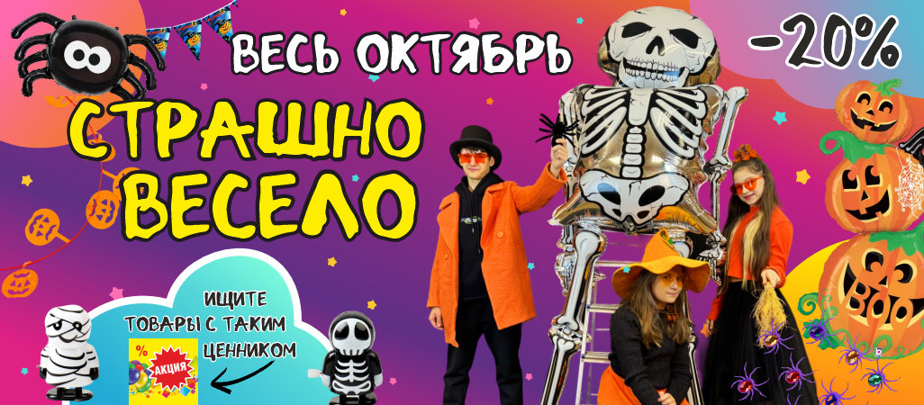 Страшно весело! -20% на коллекцию Страшилки Страшно весело! -20% на коллекцию Страшилки