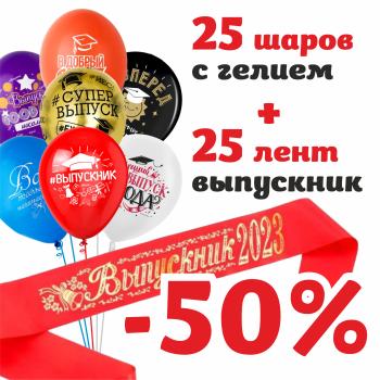 Набор Выпускник №1 (шары латекс Выпускник 25 шт+ Лента Выпускник 2023 шелк красная 25 шт