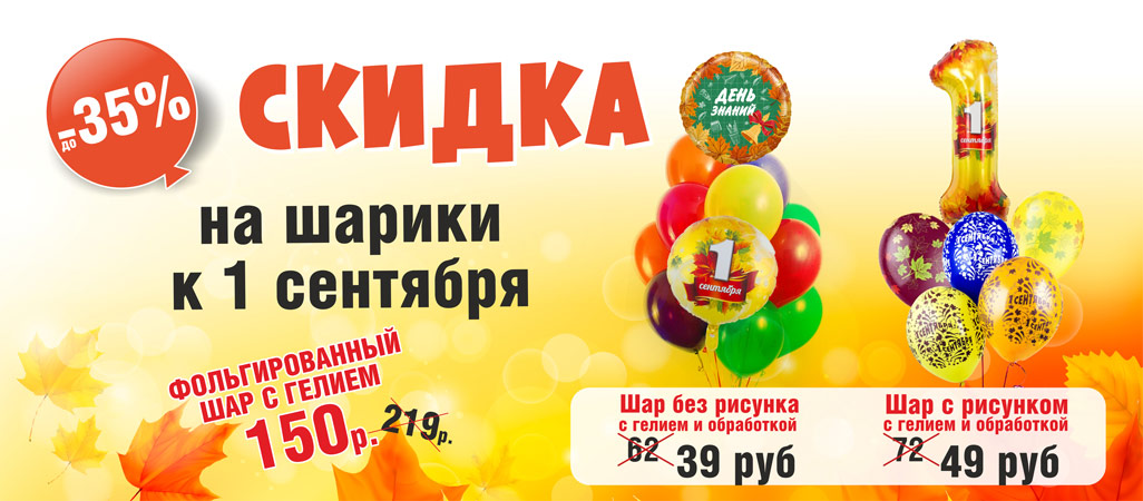 Скидка на шарикик 1 сентября до -35% Скидка на шарикик 1 сентября до -35%