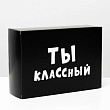 Коробка складная Ты классный 16*23*7,5 см 1 шт