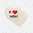 Открытка Я тебя люблю 7*6 см 1 шт