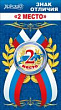 Значок с лентой 2 Место 1 шт (серия 52.61.130)