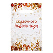 Пакет п/э Сказочного НГ 20*30 см 1 шт