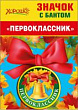 Серия 53.61.464 значок с бантом