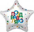 Шар Звезда фольга 18" Поздравляю разноцветные буквы (Ag)