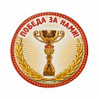 Значок закатной Победа за нами 3*3 см 1 шт