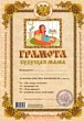 Грамота Будущая мама 1 шт