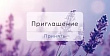 Серия 96.216 приглашение