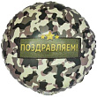 Шар Круг фольга 18" Поздравляю Камуфляж