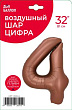 Шар Цифра 4 шоколад 81 см