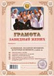 Грамота Завидный жених 1 шт