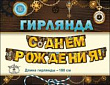 Серия 0600357 гирлянда