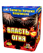 Власть огня 25 залпов