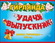 Серия 0600138 гирлянда