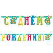 Гирлянда-буквы С ДР Милый Мишка 210 см 1 шт