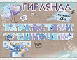 Серия 5301025 гирлянда   