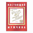 Диплом Настоящий мужчина 22*15 см 1 шт