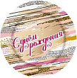 Тарелка бум. С ДР Штрихи 18 см 8 шт