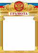 Серия 044.063 грамота