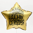 Шар Звезда фольга 18" Самый лучший день
