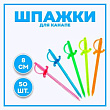 Шпажки Шпага микс 50 шт