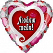 Шар Сердце фольга 18" Люблю тебя сердца (Fl)