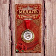 Медаль С Юбилеем 50 лет 3,5 см 1 шт