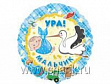 Шар Круг фольга 18" Ура Мальчик (AN)