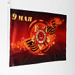Флаг 9 мая 30*45 см 1 шт