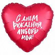 Шар Сердце фольга 18" С ДР Любовь моя (Ag)