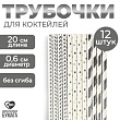 Трубочки для коктейля Галактика 12 шт  