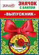 Серия 53.61.376 значок с бантом