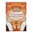 Диплом Шальная  императрица 16*11 см 1 шт  