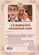 Грамота Любимый сын 1 шт