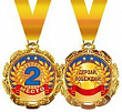 Медаль металл 2 место (серия 58.53.173) 1 шт