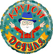Шар Круг фольга 18" Крутой дедуля (Fl)