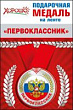Серия 53.53.155 медаль