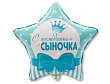 Шар Звезда фольга 18" С рождением Сыночка