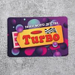 Магнит Турбо 9*6 см 1 шт