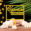 Топпер С ДР 1 шт