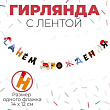 Гирлянда-буквы С ДР пираты 1 шт