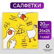 Салфетка Гусь 24*24 см 20 шт