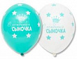 Шар шелкография пастель 14" С Рождением Сыночка 25 шт