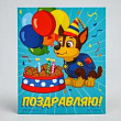 Открытка Поздравляю Щенячий патруль 10,5*9 см 1 шт